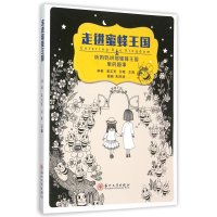 走进蜜蜂王国:听妈妈讲那蜜蜂王国里的趣事麻毅9787567215429