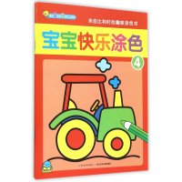 宝宝快乐涂色(4)比利时海马出版社9787556032839