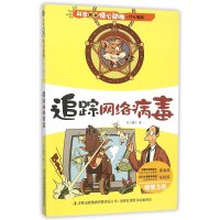 追踪网络病毒纸上魔方9787553477497