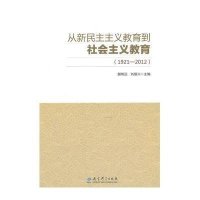 从新民主主义教育到社会主义教育(1921~2012)顾明远9787504193063