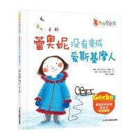 小小变色龙?蕾奥妮没有变成爱斯基摩人伊尔玛·9787515812960