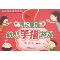 灵动思维幼儿手指游戏(中班上)课题组9787549939930