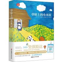 心灵成长经典伴读?草原上的小木屋(美)罗兰?英格斯?维尔德9787512711143