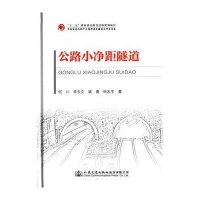 公路小净距隧道何川9787114121050