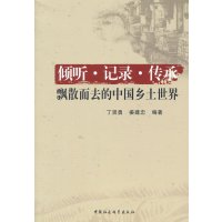 倾听·记录·传承:飘散而去的中国乡土世界丁贤勇9787516153338