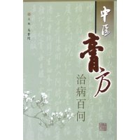 中医膏方治病百问马贵同9787810109215