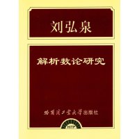 解析数论研究刘弘泉9787560355290