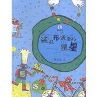 装进布袋里的星星张秋生9787532496747