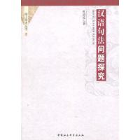 汉语句法问题探究杜道流9787516156087