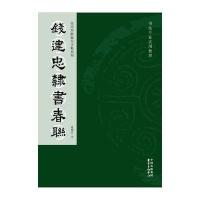 钱建忠隶书春联钱建忠9787547308851