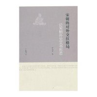 宋朝的对外交往格局冒志祥9787806948095
