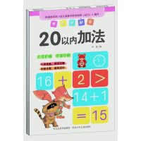 学前总动员(20以内加法)华星9787537677080