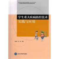 学生重大疾病防控技术实践与应用马迎华9787565910838