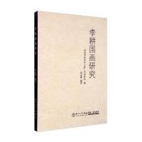 李耕国画研究福建省仙游县文体广电出版局9787561557891