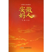 安徽好人(黑白版)叶文成9787533666330