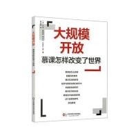 大规模开放:慕课怎样改变了世界乔纳·唐纳森9787567535220