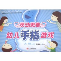 灵动思维幼儿手指游戏(大班上)课题组9787549939954