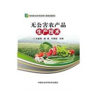 无公害农产品生产技术王盛荣9787511621450