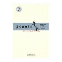 北京联合大学年鉴.2012《北京联合大学年鉴》编纂委员会9787301254554