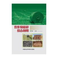 农作物秸秆综合利用胡明阁9787511619839