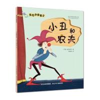 小丑和农夫印度猛犸世界9787537680448