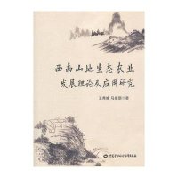西南山地生态农业发展理论及应用研究王秀峰9787516716991
