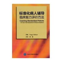 标准化病人辅导:临床能力评价方法佩吉·华莱士9787565911309