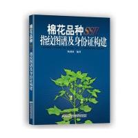 棉花品种SSR指纹图谱及身份证构建杨剑波9787533765699
