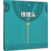 源——全球气候变化在世界D三极（绿镜头）汪永晨9787511108050