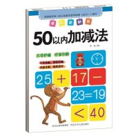 学前总动员(50以内加减法)华星9787537677110