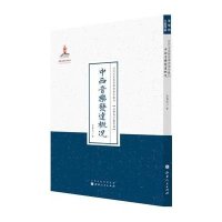 中西音乐发达概况宋寿昌9787203086895
