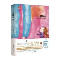 心灵成长经典伴读?长腿叔叔简·韦伯斯特9787512711136