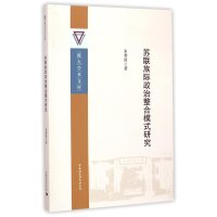 苏联族际政治整合模式研究朱碧波9787516155844