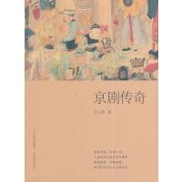 京剧传奇张之薇9787544064507