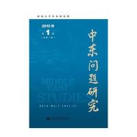 中东问题研究(2015年D1期:总D1期)西北大学中东研究所9787509778234