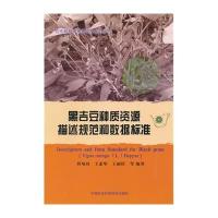 黑吉豆种质资源描述规范和数据标准程须珍9787511618474