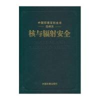 核与辐射安全《核与辐射安全》编写委员会9787511115874