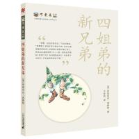 *姐弟的新兄弟(18)伊丽莎白·恩赖特9787539198118