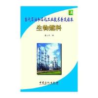 当代石油和石化工业技术普及读本(生物燃料)无9787511429889