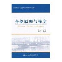 舟艇原理与强度程建生9787114120527