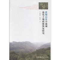 武陵山区小流域退化土地植被恢复研究漆良华9787503876837
