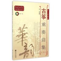 古筝重奏曲集(2)林玲9787103048900