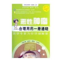 恶*肿瘤合理用药一册通晓孟威宏9787509175330
