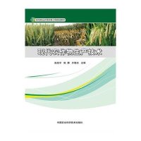 现代农作物生产技术赵成宇9787511621672