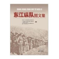 东江纵队图文集**广东省委党史研究室,广州地区老游击战士联谊会,广州地区老游击战士联谊会东江纵队分会 编著