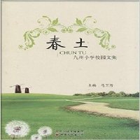 春土：九州小学校园文集无9787549005086