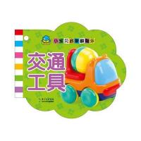 小宝贝启蒙翻翻乐?交通工具无9787556011988