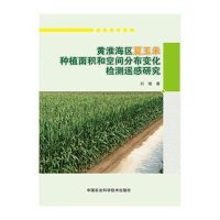黄淮海区夏玉米种植面积和空间分布变化检测遥感研究刘珺9787511620224