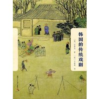 韩国的传统戏剧田耕旭9787309108934