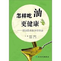 怎样吃油更健康:揭秘厨房里的食用油范理宏 等9787117209427